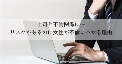 女 上司 不倫|上司と不倫関係に〜リスクがあるのに女性が不倫に .